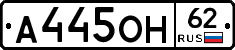 А445ОН62 - 