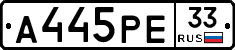 А445РЕ33 - 