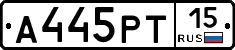 А445РТ15 - 