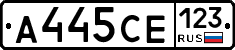 А445СЕ123 - 