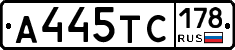 А445ТС178 - 