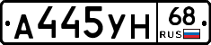 А445УН68 - 