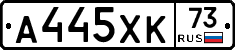 А445ХК73 - 