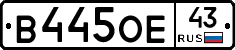В445ОЕ43 - 