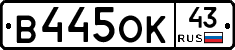 В445ОК43 - 