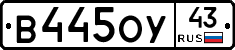 В445ОУ43 - 