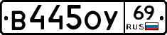 В445ОУ69 - 