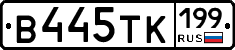 В445ТК199 - 