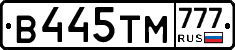 В445ТМ777 - 