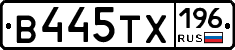 В445ТХ196 - 