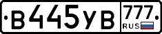 В445УВ777 - 