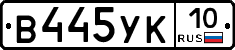 В445УК10 - 