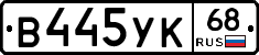 В445УК68 - 