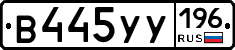В445УУ196 - 