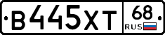 В445ХТ68 - 