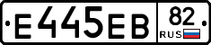 Е445ЕВ82 - 