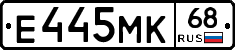 Е445МК68 - 