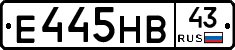 Е445НВ43 - 