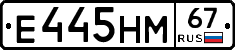 Е445НМ67 - 