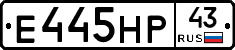 Е445НР43 - 