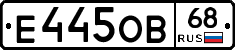 Е445ОВ68 - 