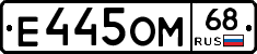 Е445ОМ68 - 