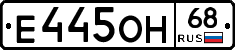 Е445ОН68 - 