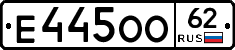 Е445ОО62 - 