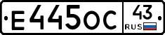 Е445ОС43 - 