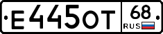 Е445ОТ68 - 