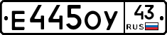 Е445ОУ43 - 