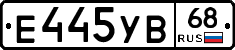 Е445УВ68 - 