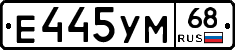 Е445УМ68 - 