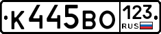 К445ВО123 - 