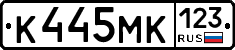 К445МК123 - 