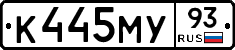 К445МУ93 - 