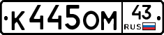 К445ОМ43 - 