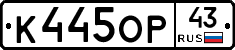 К445ОР43 - 