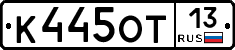 К445ОТ13 - 