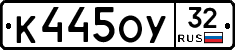 К445ОУ32 - 