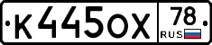К445ОХ78 - 
