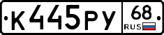 К445РУ68 - 