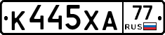 К445ХА77 - 