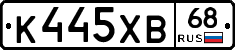 К445ХВ68 - 