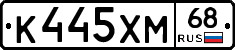 К445ХМ68 - 
