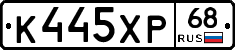 К445ХР68 - 