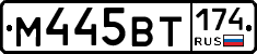 М445ВТ174 - 