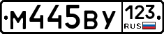 М445ВУ123 - 
