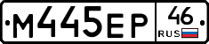 М445ЕР46 - 