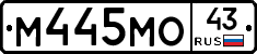 М445МО43 - 